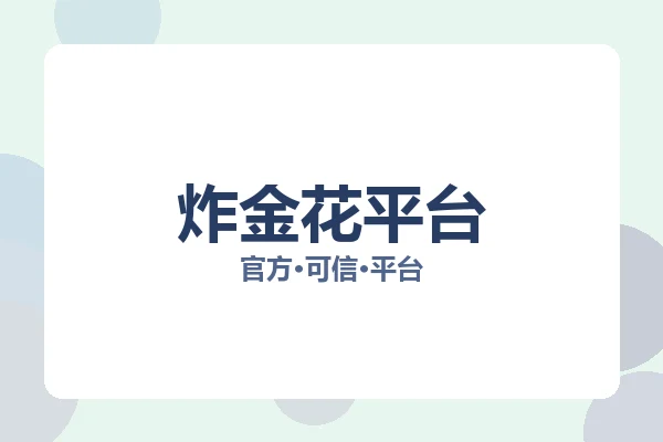 炸金花平台 主视觉