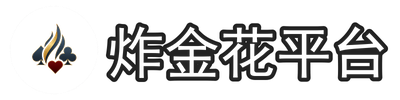 炸金花平台